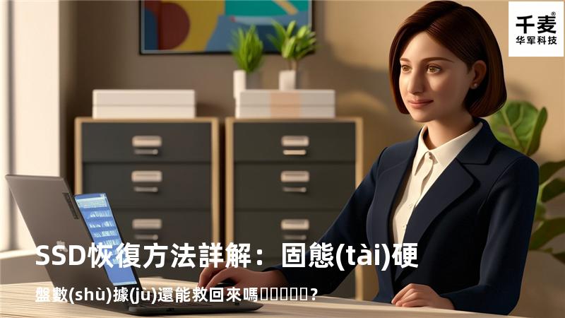 SSD恢復方法詳解：固態(tài)硬盤數(shù)據(jù)還能救回來嗎？